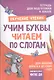 Подготовка к школе. Учим буквы. Читаем по слогам - фото 1