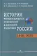 История международных отношений и внешней политики России (1648-2020). Учебник - фото 1