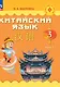 Китайский язык. 3 класс. Учебник. В двух частях. Часть 1 - фото 1