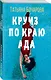 Круиз по краю ада - фото 3