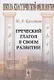 Греческий глагол в своем развитии - фото 1