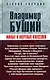 Живые и мертвые классики - фото 1