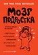 Мозг подростка. Спасительные рекомендации нейробиолога для родителей тинейджеров - фото 1