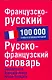 Французско-русский. Русско-французский словарь: около 100 000 слов и словосочетаний - фото 1