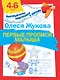 Первые прописи малыша - фото 1