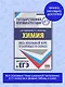 ЕГЭ. Химия. Весь школьный курс в таблицах и схемах для подготовки к единому государственному экзамену - фото 3