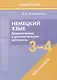 Немецкий язык. 3-4 классы. Дидактические и диагностические материалы. Пособие для учащихся. - фото 1