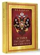 История Государства Российского (футляр) - фото 3