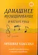 Домашнее музицирование в четыре руки:любимая классика: ансамбли для фортепиано в простом переложении - фото 1