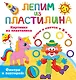 Картинки из пластилина. Лепим и рисуем с 2-х лет - фото 1