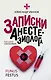 Записки анестезиолога - фото 1