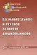 Познавательное и речевое развитие дошкольников. ФГОС ДО - фото 1