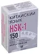 Китайский язык.  HSK-1. 150 карточек для запоминания наоболее употребляемых иероглифов. 1 уровень. 150 карточек - фото 1