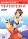 Занимательная статистика. Манга. 2-е издание - фото 1