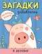 Раскрась водой. Загадки-добавлялки (комплект из 4 книг) - фото 5