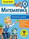 Математика. Умножение и деление. 4 класс - фото 1