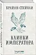 Клинки императора - фото 3