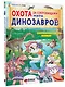 Охота за сокровищами мира динозавров. Том 1: Молниеносный зверь - фото 3