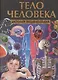 Тело человека. Детская энциклопедия - фото 1