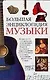 Большая энциклопедия музыки - фото 1