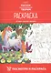 Посмотри и раскрась. В стране сказочных принцесс - фото 1