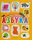 Первые книжки малыша. Моя первая азбука - фото 1