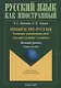 Пишем по-русски: развитие письменной речи для иностранных учащихся. Базовый уровень. Учебное пособие - фото 1