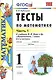 Тесты по математике: 1 класс. Ч. 1: к учебнику М.И. Моро "Математика. 1 класс. В 2 ч." / 10-е изд., перераб. и доп. - фото 2