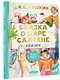 Сказка о царе Салтане. Сказки - фото 3