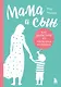 Мама и сын. Как вырастить из мальчика мужчину (твердая обложка) - фото 1