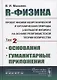 R-физика. Проект физики неорганической и органической природы («большой физики») на на основе релятивистской теории количества. Основания. Гуманитарные приложения. Том 2 - фото 1