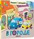 Книжки с окошками. В городе - фото 1