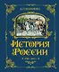 История России. 1796-1825 г. - фото 1