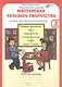 Мастерская речевого творчества. Играем, мечтаем, рассказываем. 2 класс. Рабочая тетрадь. ФГОС - фото 1