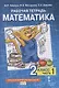 Рабочая тетрадь к учебнику Б.П. Гейдмана, И.Э. Мишариной, Е.А. Зверевой «Математика». 2 класс. В четырех частях. Часть 1 - фото 1