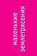 Маленькие землетрясения - фото 4