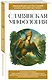 Славянская мифология. Для тех, кто хочет все успеть - фото 3