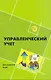 Управленческий учет для студ.вузов - фото 1