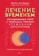 Лечение временем. Преодоление ПТСР с помощью терапии временной перспективы - фото 1