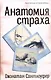 Анатомия страха - фото 1