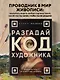 Разгадай код художника: новый взгляд на известные шедевры - фото 4