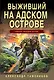 Выживший на адском острове - фото 1