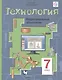 Технология. 7 класс. Индустриальные технологии. Учебное пособие - фото 1