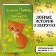 Котёнок Рыжик, или Как найти сокровище : повесть - фото 4