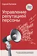 Управление репутацией персоны. Книга про личный бренд и формирование положительной репутации в интернете - фото 1