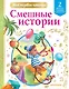 Смешные истории. Уровень 2: слова с ударениями - фото 1