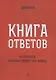 Книга ответов - 2. На вопросы, которые задает тебе жизнь - фото 1