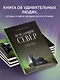 Исчезающий Север. Непридуманные сюжеты из жизни русской глубинки - фото 6