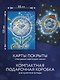 Оракул Сплетения снов (44 карты и руководство в коробке) - фото 5