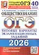 ОГЭ 2026. Обществознание. Типовые варианты экзаменационных заданий. 40 вариантов заданий - фото 1